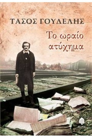 ΤΟ ΩΡΑΙΟ ΑΤΥΧΗΜΑ
