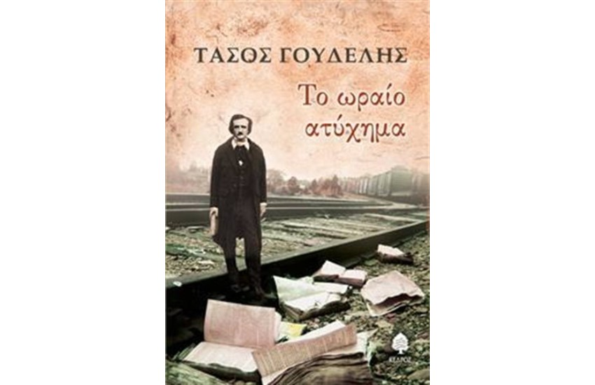 ΤΟ ΩΡΑΙΟ ΑΤΥΧΗΜΑ