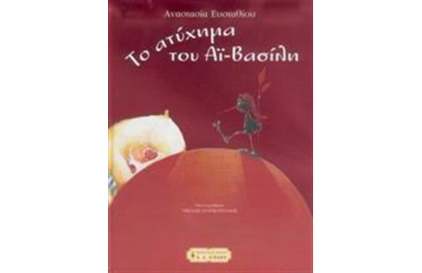 ΤΟ ΑΤΥΧΗΜΑ ΤΟΥ ΆΙ - ΒΑΣΙΛΗ