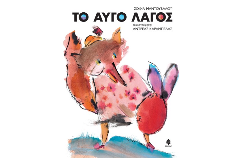 ΤΟ ΑΥΓΟ ΛΑΓΟΣ