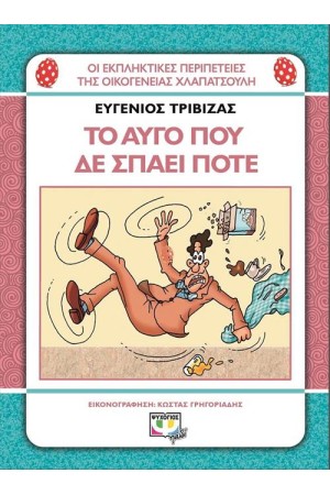 ΟΙ ΕΚΠΛΗΚΤΙΚΕΣ ΠΕΡΙΠΕΤΕΙΕΣ ΤΗΣ ΟΙΚΟΓΕΝΕΙΑΣ ΧΛΑΠΑΤΣΟΥΛΗ: ΤΟ ΑΥΓΟ ΠΟΥ ΔΕΝ ΣΠΑΕΙ ΠΟΤΕ ΟΙ ΕΚΠΛΗΚΤΙΚΕΣ ΠΕΡΙΠΕΤΕΙΕΣ ΤΗΣ ΟΙΚΟΓΕΝΕΙΑΣ ΧΛΑΠΑΤΣΟΥΛΗ: ΤΟ ΑΥΓΟ ΠΟΥ ΔΕΝ ΣΠΑΕΙ ΠΟΤΕ