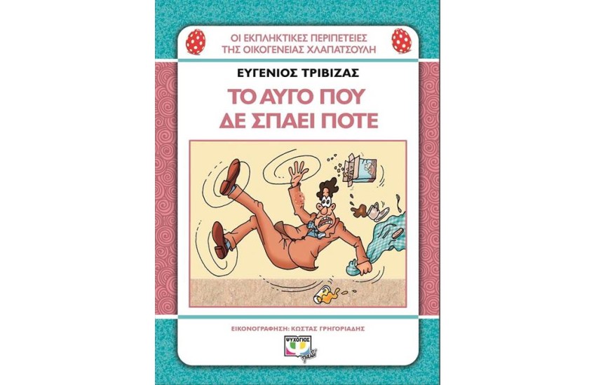 ΟΙ ΕΚΠΛΗΚΤΙΚΕΣ ΠΕΡΙΠΕΤΕΙΕΣ ΤΗΣ ΟΙΚΟΓΕΝΕΙΑΣ ΧΛΑΠΑΤΣΟΥΛΗ: ΤΟ ΑΥΓΟ ΠΟΥ ΔΕΝ ΣΠΑΕΙ ΠΟΤΕ