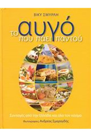 ΤΟ ΑΥΓΟ ΠΟΥ ΠΑΕΙ ΠΑΝΤΟΥ