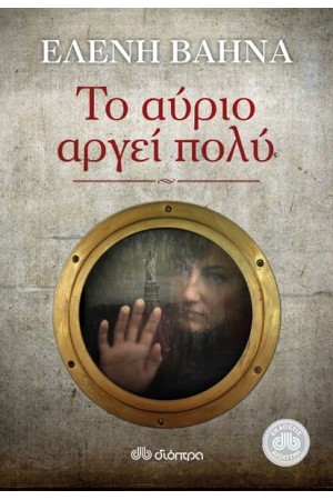 ΤΟ ΑΥΡΙΟ ΑΡΓΕΙ ΠΟΛΥ