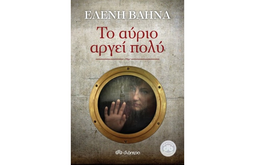 ΤΟ ΑΥΡΙΟ ΑΡΓΕΙ ΠΟΛΥ