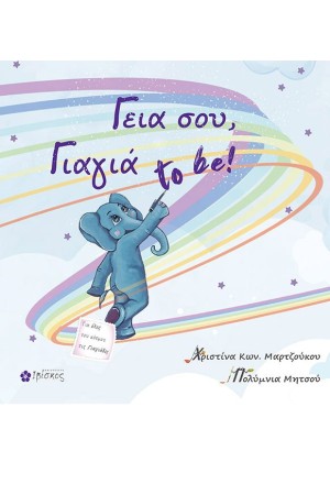 ΓΕΙΑ ΣΟΥ, ΓΙΑΓΙΑ TO BE!