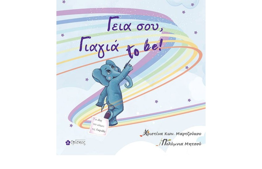 ΓΕΙΑ ΣΟΥ, ΓΙΑΓΙΑ TO BE!