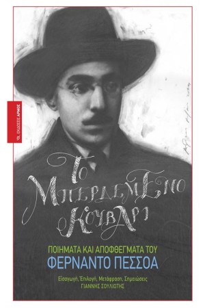 ΤΟ ΜΠΕΡΔΕΜΕΝΟ ΚΟΥΒΑΡΙ