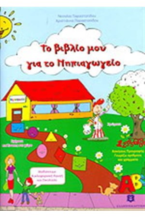 ΤΟ ΒΙΒΛΙΟ ΜΟΥ ΓΙΑ ΤΟ ΝΗΠΙΑΓΩΓΕΙΟ