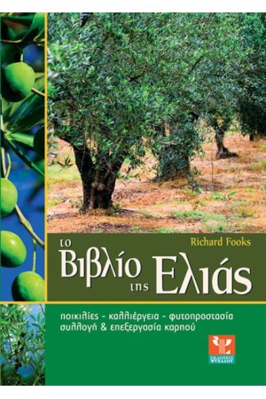 ΤΟ ΒΙΒΛΙΟ ΤΗΣ ΕΛΙΑΣ