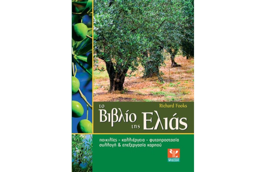 ΤΟ ΒΙΒΛΙΟ ΤΗΣ ΕΛΙΑΣ