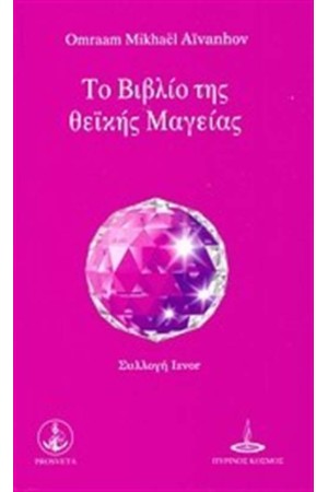 ΤΟ ΒΙΒΛΙΟ ΤΗΣ ΘΕΙΚΗΣ ΜΑΓΕΙΑΣ