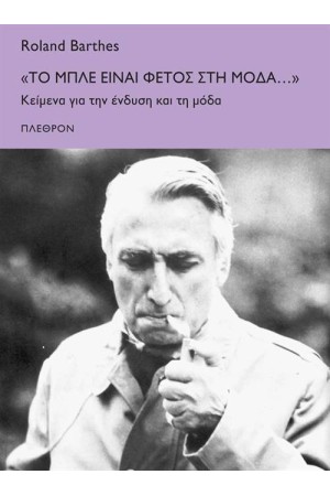 «ΤΟ ΜΠΛΕ ΕΙΝΑΙ ΦΕΤΟΣ ΣΤΗ ΜΟΔΑ ...»