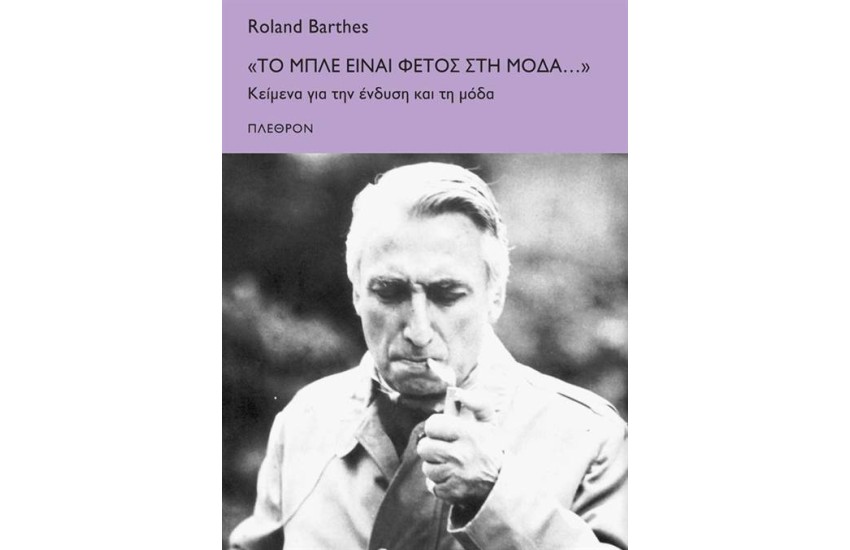 «ΤΟ ΜΠΛΕ ΕΙΝΑΙ ΦΕΤΟΣ ΣΤΗ ΜΟΔΑ ...»