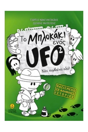 ΤΟ ΜΠΛΟΚΑΚΙ ΕΝΟΣ UFO (2) - ΚΑΤΙ ΣΥΜΒΑΙΝΕΙ ΕΔΩ! ΤΟ ΜΠΛΟΚΑΚΙ ΕΝΟΣ UFO (2) - ΚΑΤΙ ΣΥΜΒΑΙΝΕΙ ΕΔΩ!