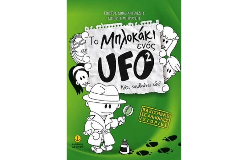 ΤΟ ΜΠΛΟΚΑΚΙ ΕΝΟΣ UFO (2) - ΚΑΤΙ ΣΥΜΒΑΙΝΕΙ ΕΔΩ!