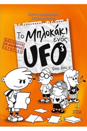ΤΟ ΜΠΛΟΚΑΚΙ ΕΝΟΣ UFO (3) - ΏΣΤΕ ΈΤΣΙ, Ε; ΤΟ ΜΠΛΟΚΑΚΙ ΕΝΟΣ UFO (3) - ΏΣΤΕ ΈΤΣΙ, Ε;