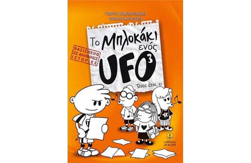 ΤΟ ΜΠΛΟΚΑΚΙ ΕΝΟΣ UFO (3) - ΏΣΤΕ ΈΤΣΙ, Ε;