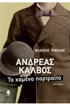 ΤΟ ΧΑΜΕΝΟ ΠΟΡΤΡΑΙΤΟ ΤΟ ΧΑΜΕΝΟ ΠΟΡΤΡΑΙΤΟ