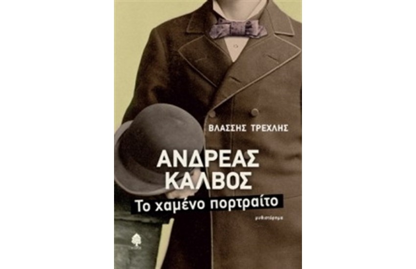 ΤΟ ΧΑΜΕΝΟ ΠΟΡΤΡΑΙΤΟ
