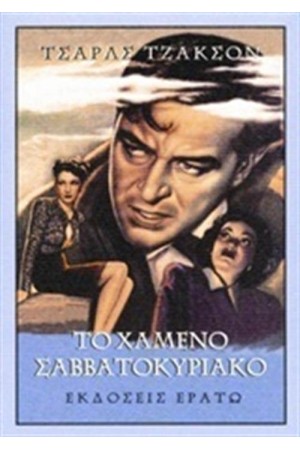 ΤΟ ΧΑΜΕΝΟ ΣΑΒΒΑΤΟΚΥΡΙΑΚΟ