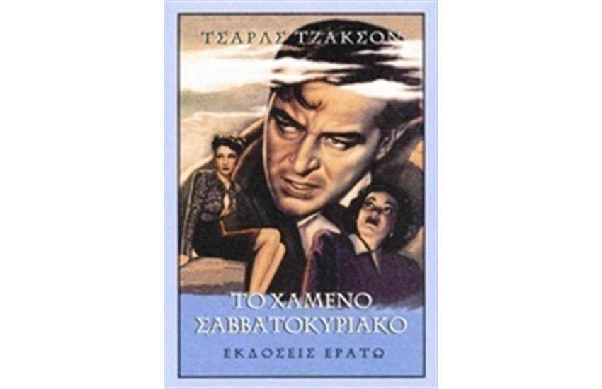 ΤΟ ΧΑΜΕΝΟ ΣΑΒΒΑΤΟΚΥΡΙΑΚΟ