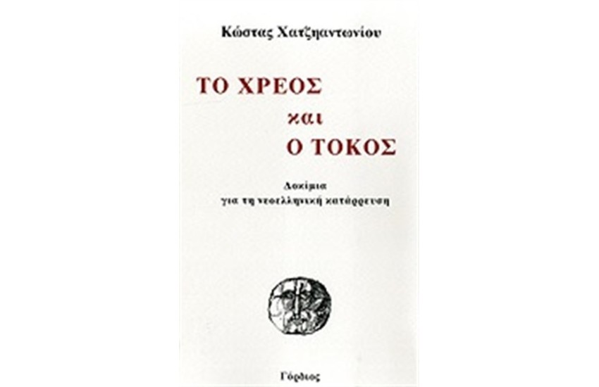 ΤΟ ΧΡΕΟΣ ΚΑΙ Ο ΤΟΚΟΣ