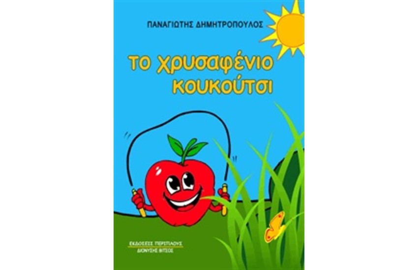 ΤΟ ΧΡΥΣΑΦΕΝΙΟ ΚΟΥΚΟΥΤΣΙ