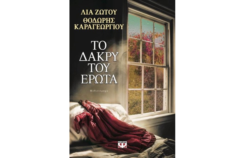 ΤΟ ΔΑΚΡΥ ΤΟΥ ΕΡΩΤΑ
