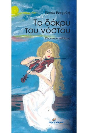 ΤΟ ΔΑΚΡΥ ΤΟΥ ΝΟΣΤΟΥ