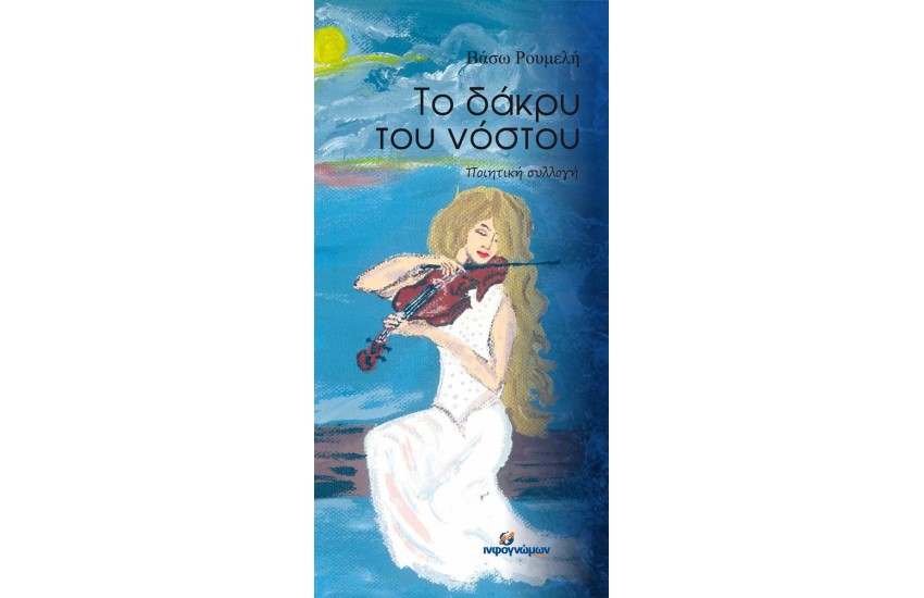 ΤΟ ΔΑΚΡΥ ΤΟΥ ΝΟΣΤΟΥ