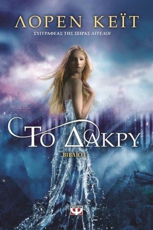 ΤΟ ΔΑΚΡΥ ΒΙΒΛΙΟ 1 ΤΟ ΔΑΚΡΥ ΒΙΒΛΙΟ 1