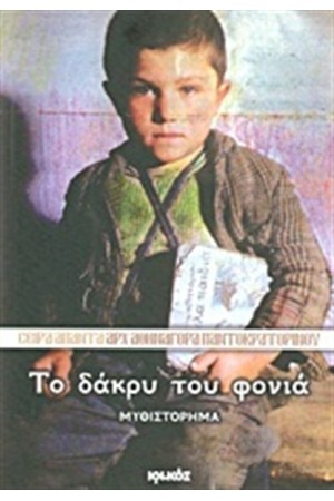 ΤΟ ΔΑΚΡΥ ΤΟΥ ΦΟΝΙΑ