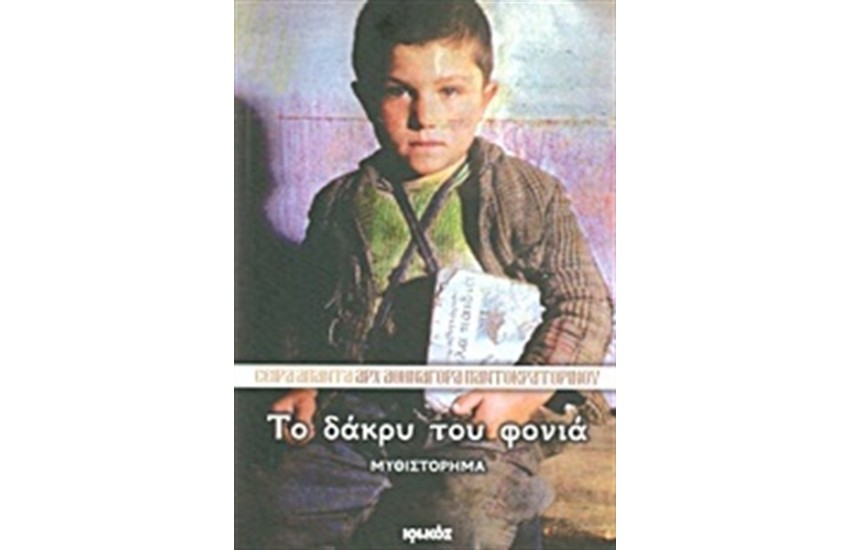 ΤΟ ΔΑΚΡΥ ΤΟΥ ΦΟΝΙΑ