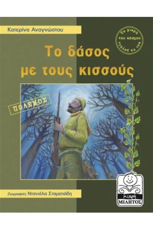 ΤΟ ΔΑΣΟΣ ΜΕ ΤΟΥΣ ΚΙΣΣΟΥΣ-ΠΟΛΕΜΟΣ (4-8 ΕΤΩΝ)