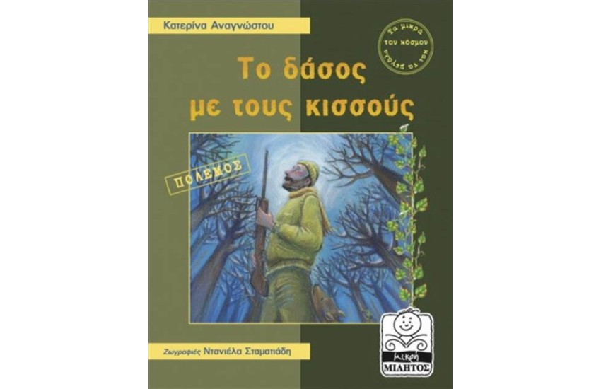 ΤΟ ΔΑΣΟΣ ΜΕ ΤΟΥΣ ΚΙΣΣΟΥΣ-ΠΟΛΕΜΟΣ (4-8 ΕΤΩΝ)