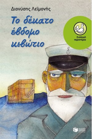 ΤΟ ΔΕΚΑΤΟ ΕΒΔΟΜΟ ΚΙΒΩΤΙΟ