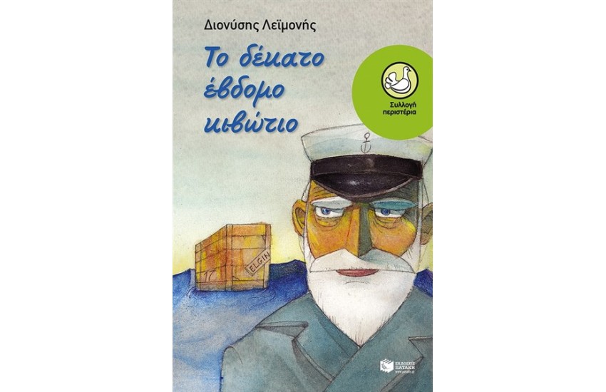 ΤΟ ΔΕΚΑΤΟ ΕΒΔΟΜΟ ΚΙΒΩΤΙΟ
