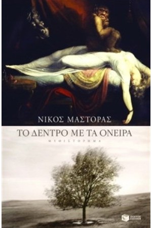 ΤΟ ΔΕΝΤΡΟ ΜΕ ΤΑ ΟΝΕΙΡΑ
