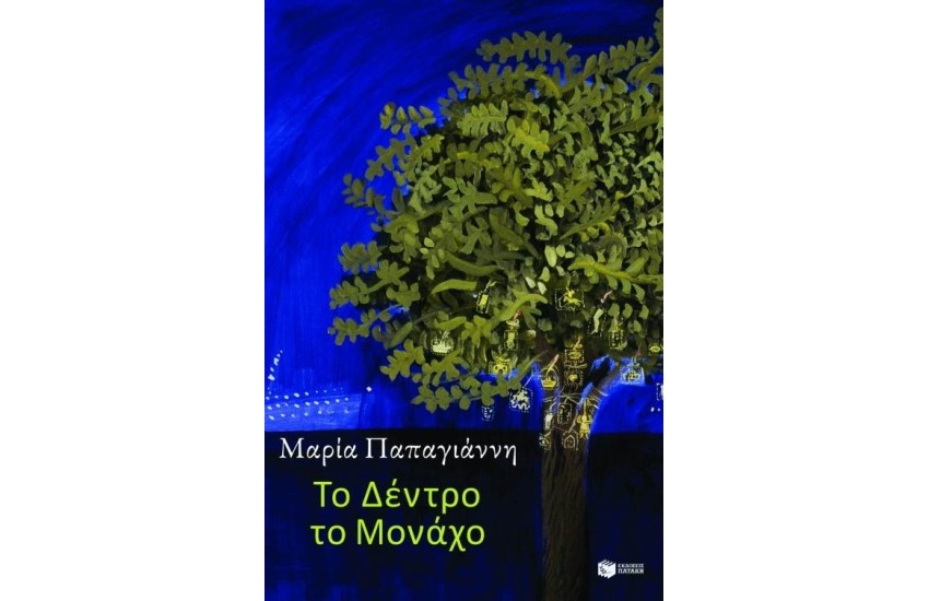 ΤΟ ΔΕΝΤΡΟ ΤΟ ΜΟΝΑΧΟ