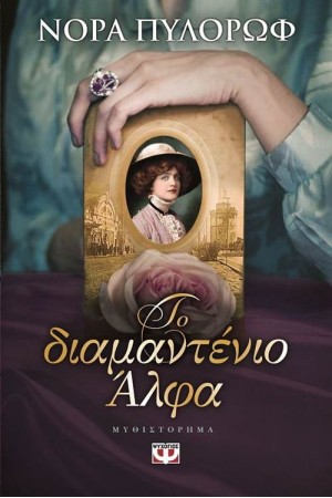 ΤΟ ΔΙΑΜΑΝΤΕΝΙΟ ΑΛΦΑ ΤΟ ΔΙΑΜΑΝΤΕΝΙΟ ΑΛΦΑ