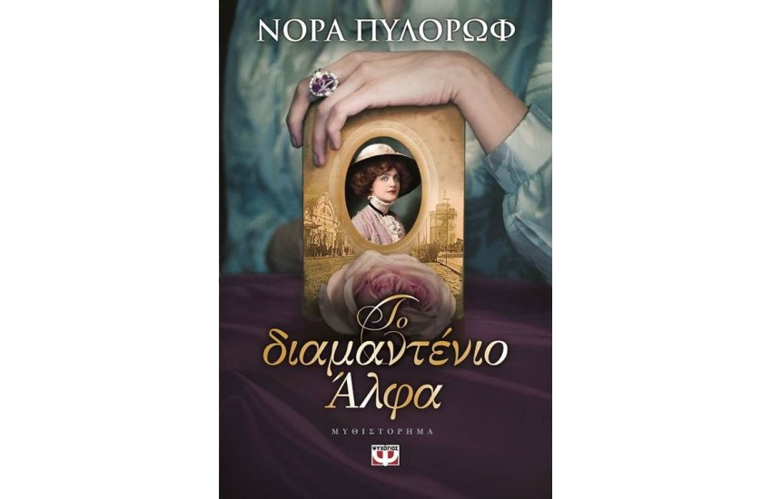 ΤΟ ΔΙΑΜΑΝΤΕΝΙΟ ΑΛΦΑ