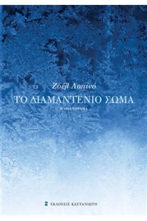 ΤΟ ΔΙΑΜΑΝΤΕΝΙΟ ΣΩΜΑ ΤΟ ΔΙΑΜΑΝΤΕΝΙΟ ΣΩΜΑ