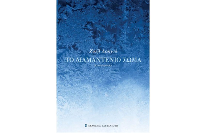 ΤΟ ΔΙΑΜΑΝΤΕΝΙΟ ΣΩΜΑ