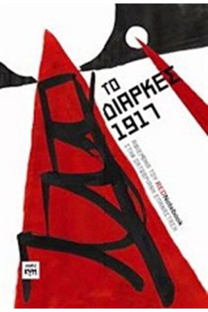 ΤΟ ΔΙΑΡΚΕΣ 1917