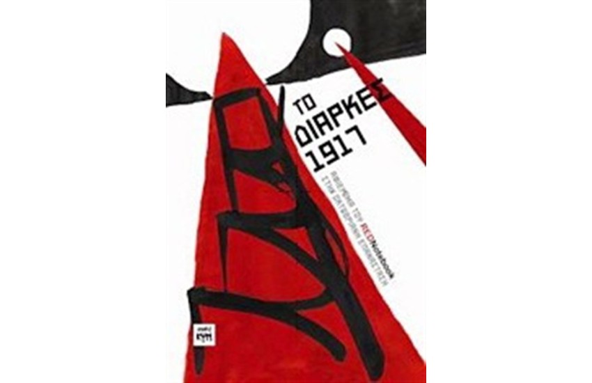 ΤΟ ΔΙΑΡΚΕΣ 1917