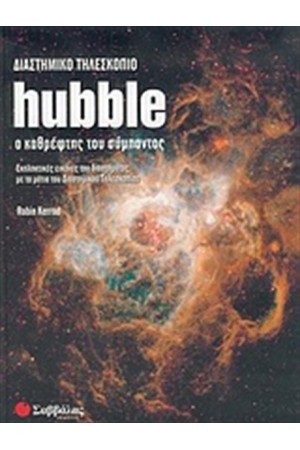 ΔΙΑΣΤΗΜΙΚΟ ΤΗΛΕΣΚΟΠΙΟ HUBBLE ΔΙΑΣΤΗΜΙΚΟ ΤΗΛΕΣΚΟΠΙΟ HUBBLE