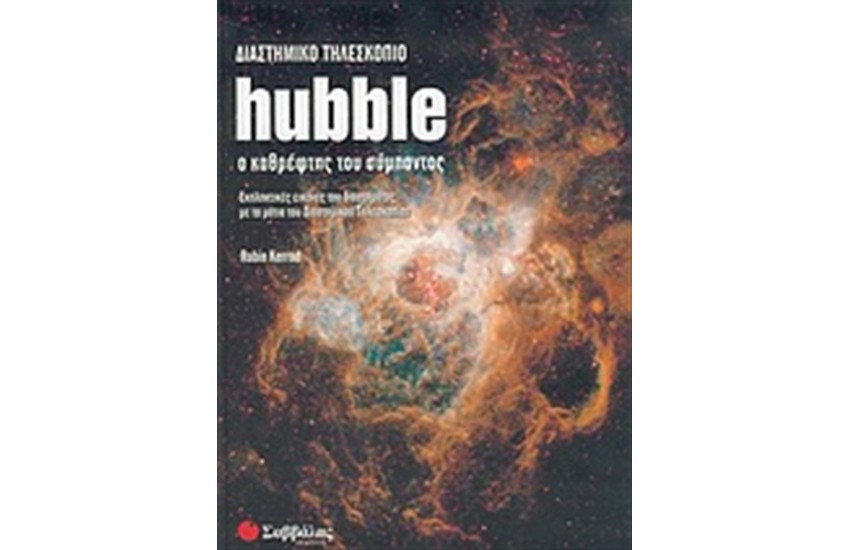 ΔΙΑΣΤΗΜΙΚΟ ΤΗΛΕΣΚΟΠΙΟ HUBBLE