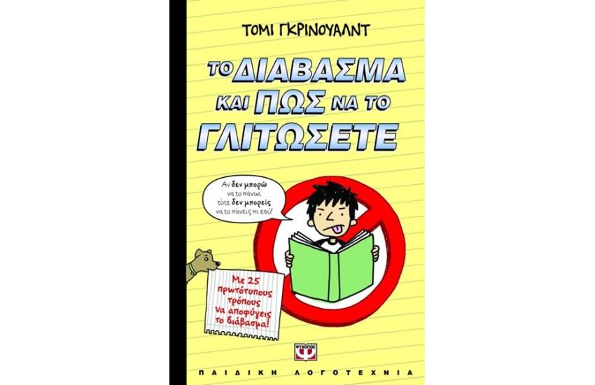 ΤΟ ΔΙΑΒΑΣΜΑ ΚΑΙ ΠΩΣ ΝΑ ΤΟ ΓΛΙΤΩΣΕΤΕ