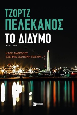 ΤΟ ΔΙΔΥΜΟ ΤΟ ΔΙΔΥΜΟ